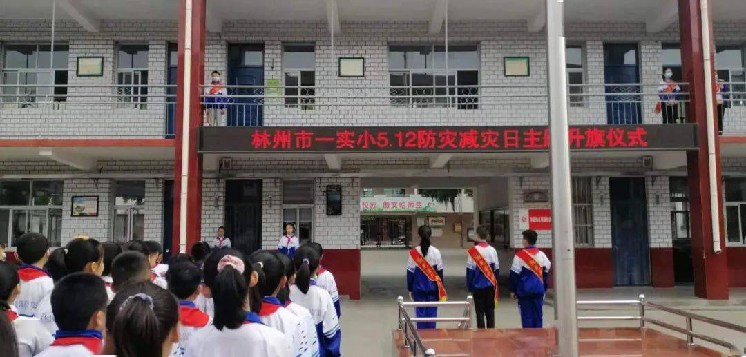 林州市第一实验小学512防灾减灾宣传教育周活动