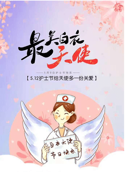 512国际护士节送给白衣天使的问候