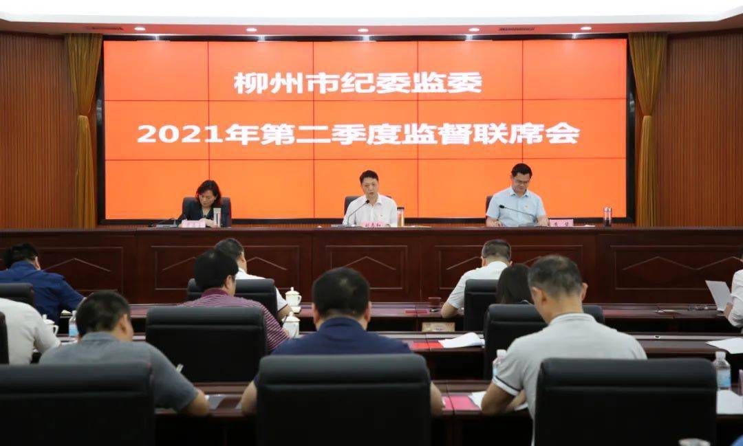 市纪委监委召开2021年第二季度监督联席会议