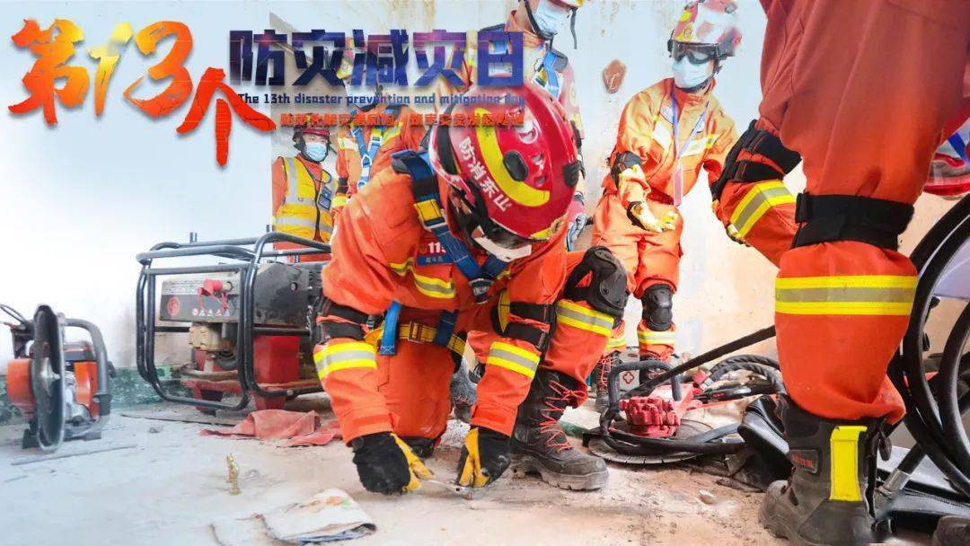 今年的5月12日是  我国第13个全国防灾减灾日 今年全国防灾减灾日的