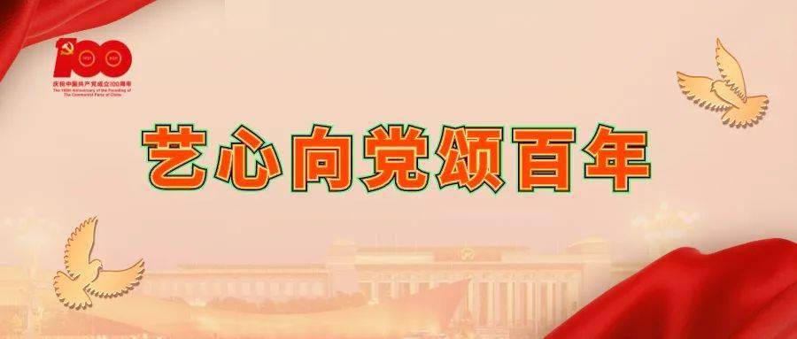 学党史艺心向党颂百年文艺作品中的党史5月13日