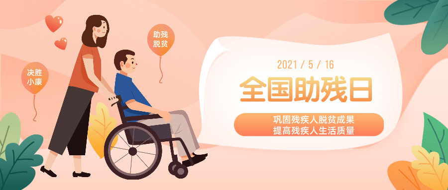 全国助残日 | 文化助残 放飞梦想