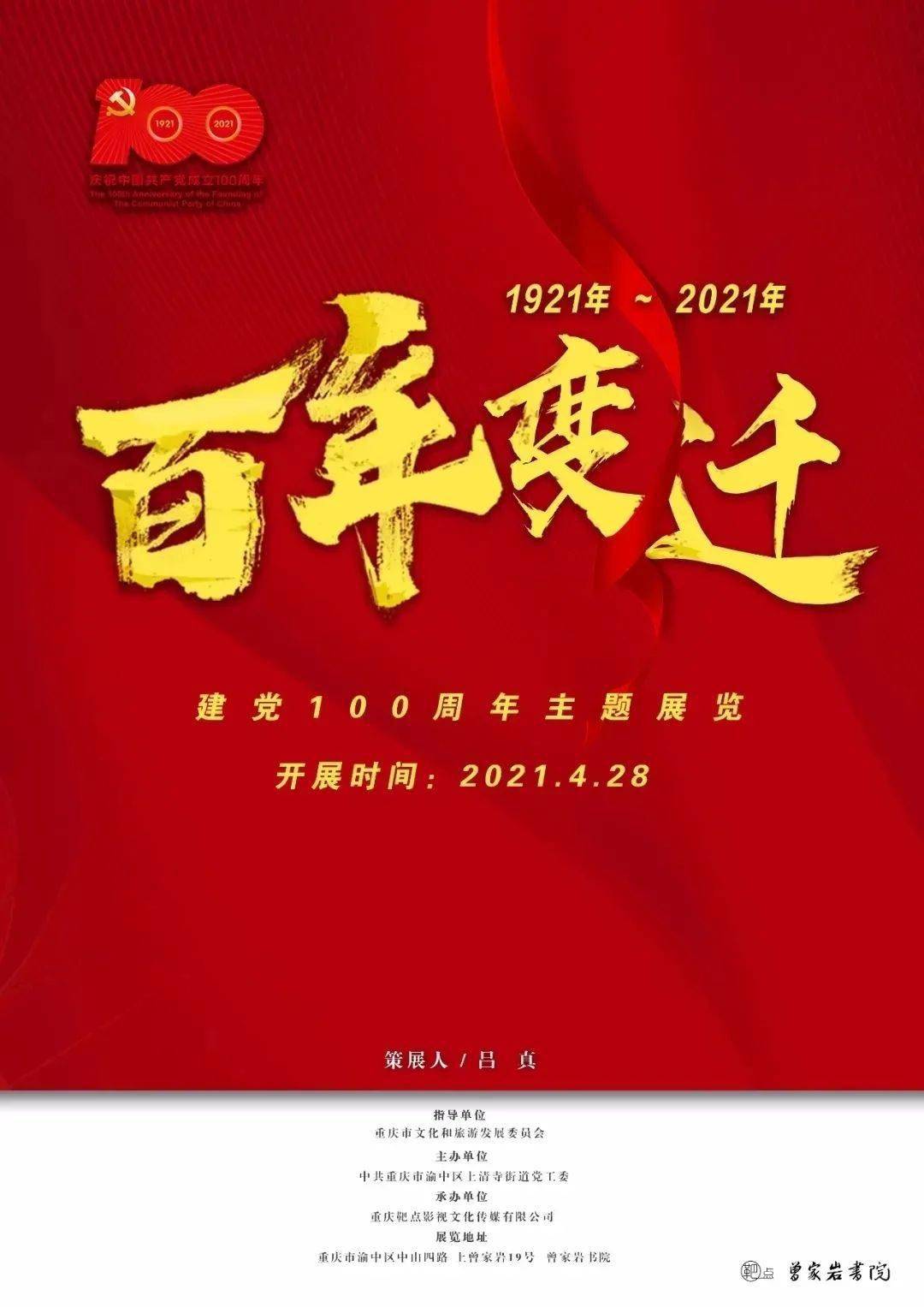 《百年变迁 1921~2021》主题展