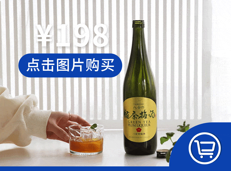 早春 梅子味配制酒 178元/720ml