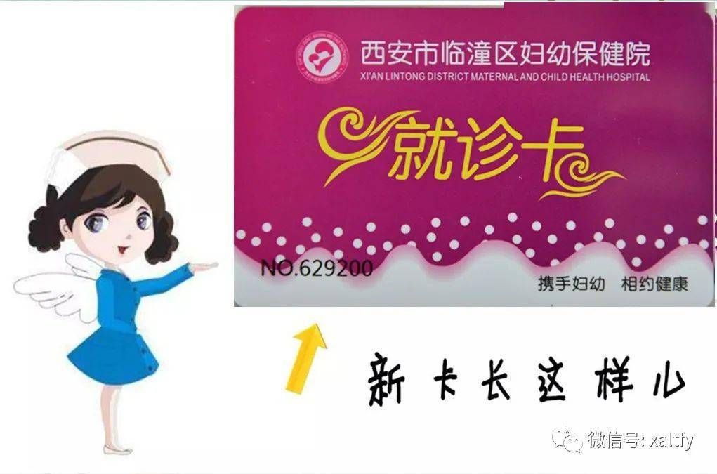 所有临潼人,临潼区妇幼保健院就诊卡"上新"啦