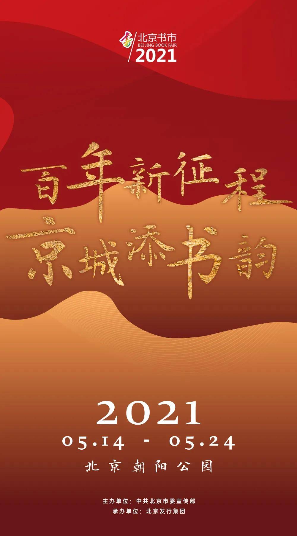 展期11天,2021北京书市5月14日在朝阳公园启幕