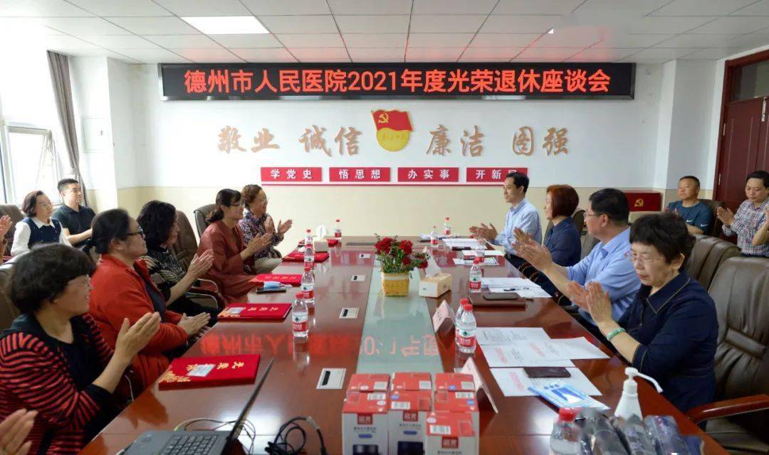 我院首次召开2021年度光荣退休座谈会
