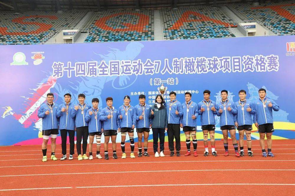 全国第十四届运动会橄榄球资格赛(第一站)-圆满落幕!