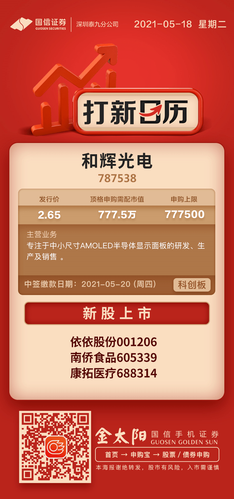 新股申购 | 和辉光电787538