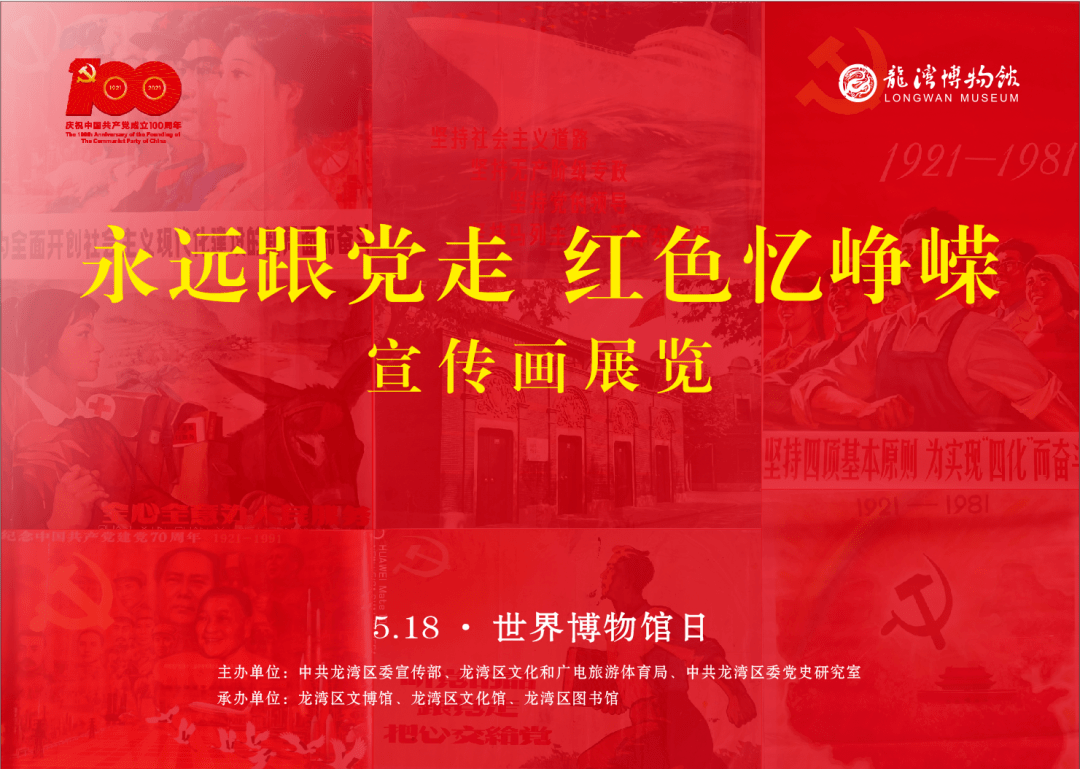 展览地点:龙湾区图书馆二楼大厅 "永远跟党走,红色忆峥嵘"宣传画展