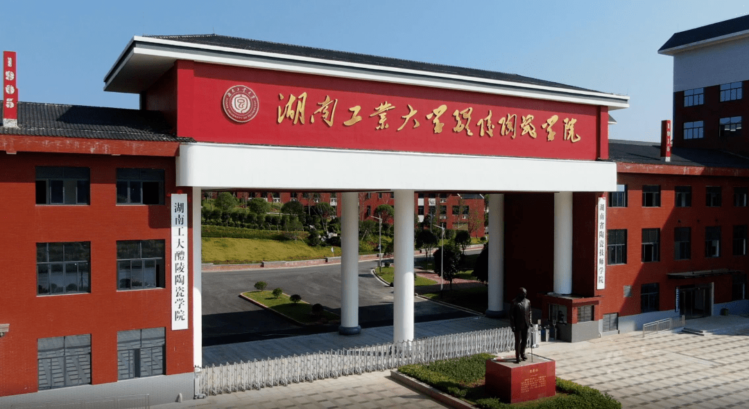 湖南工业大学醴陵陶瓷学院.