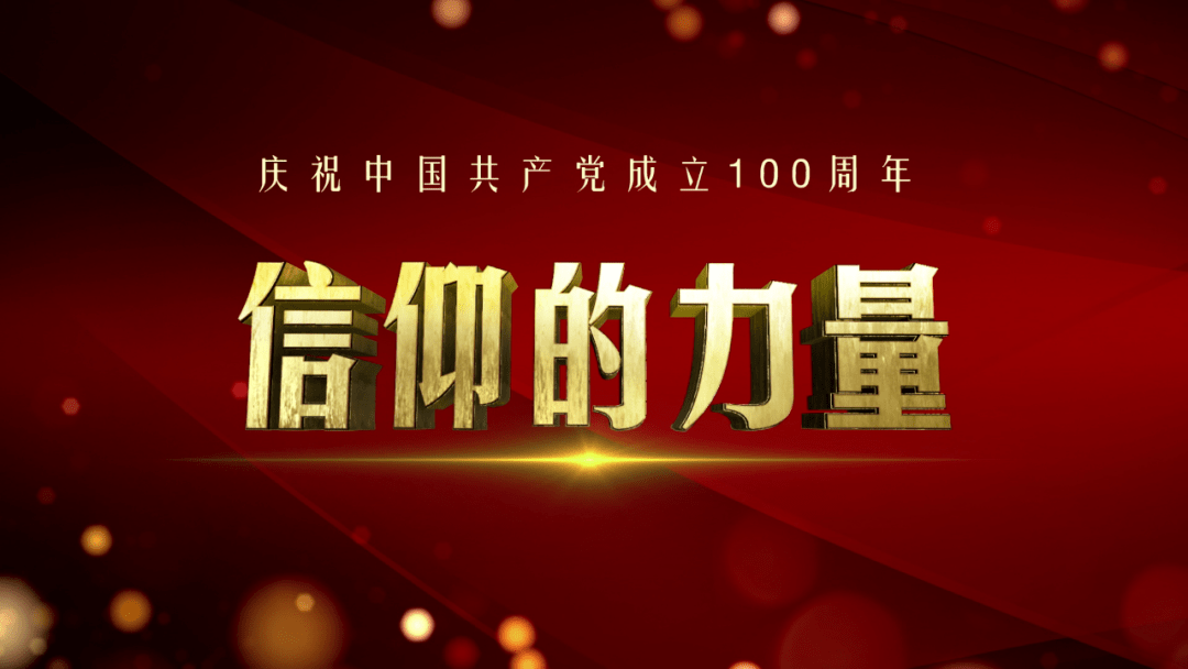 《信仰的力量》今日21: 50北京卫视震撼播出