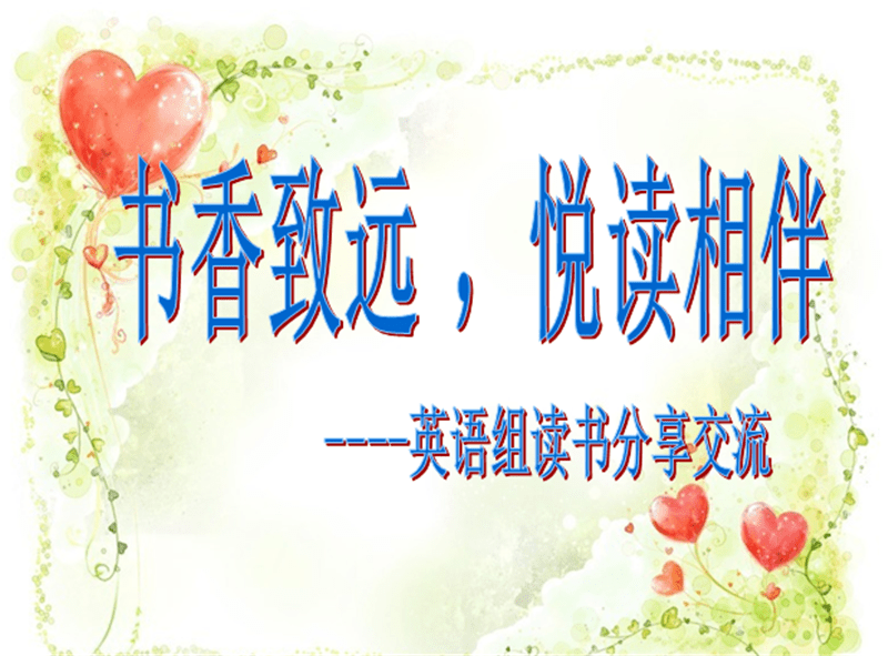[五三教师读书] 书香致远,悦读相伴 ——基础学部英语组读书交流活动