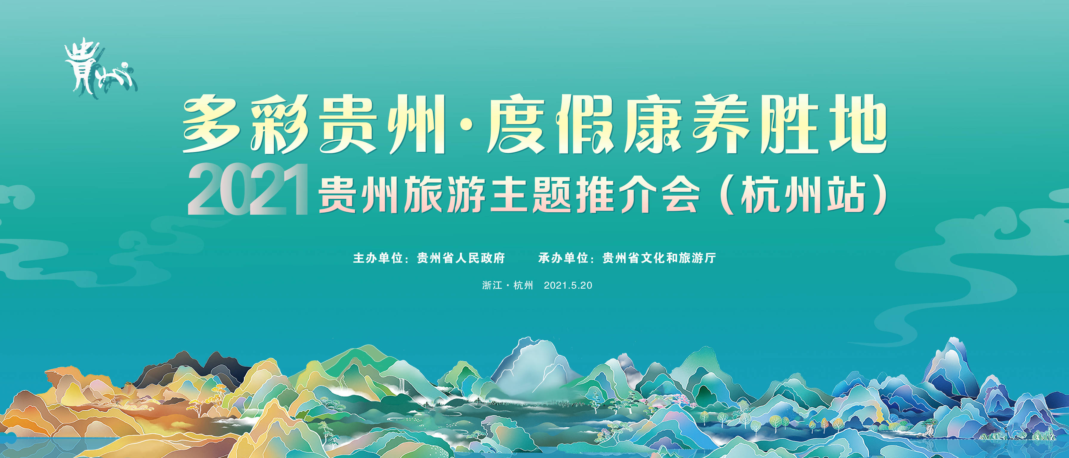 直播预告 2021年"多彩贵州·度假康养胜地(杭州站)主题旅游推介会