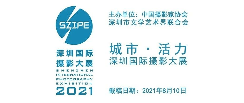 "城市活力" 2021第五届深圳国际摄影大展征稿