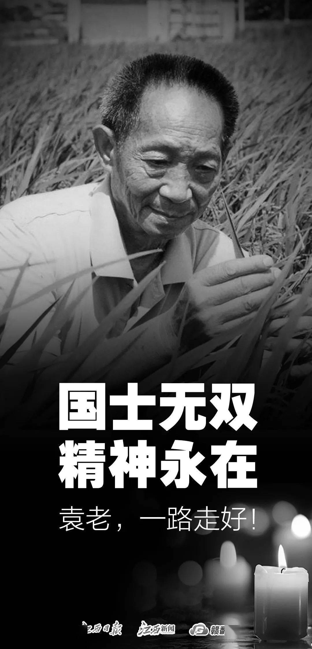 一路走好!袁爷爷,您是江西人的骄傲!