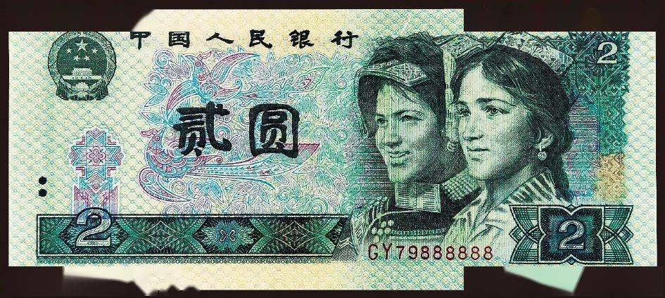 1980年2元纸币的收藏与投资