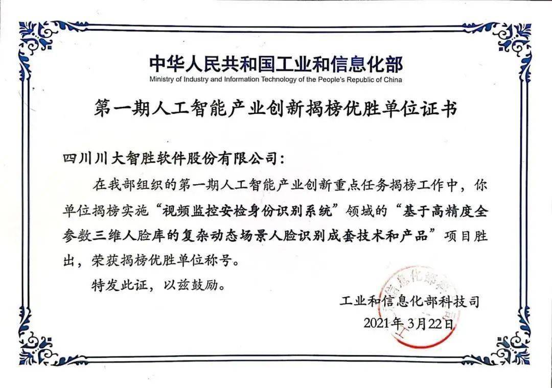 脱颖而出!川大智胜入选工信部人工智能产业创新揭榜优胜单位