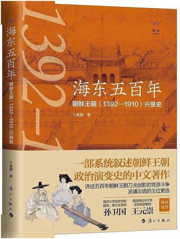 朝鲜王朝(1392-1910)兴衰史》