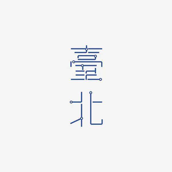 真是没事找字做!365天挑战字体设计