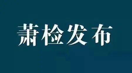 【通报】所前镇原党委委员,副镇长吴浙明因受贿罪被起诉