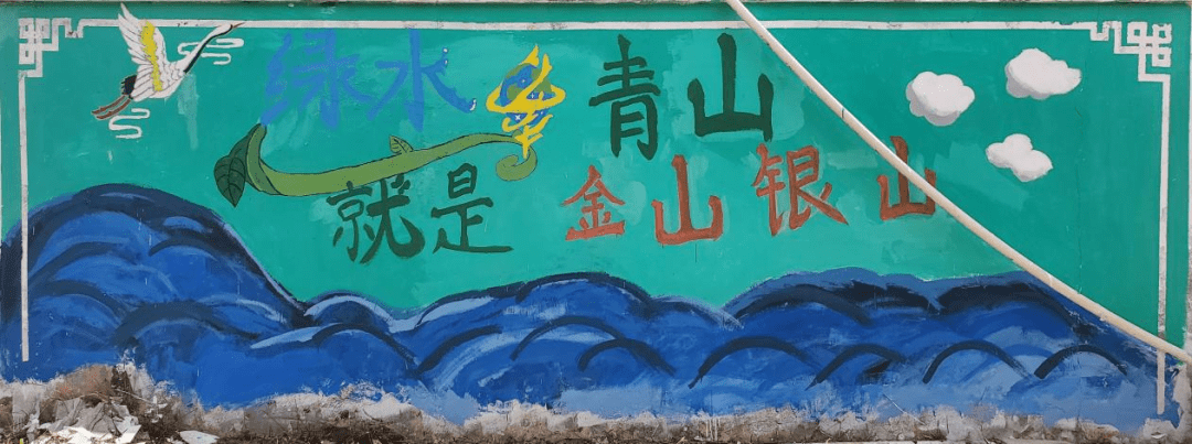 绿水青山就是金山银山主题墙绘大赛结果出炉啦