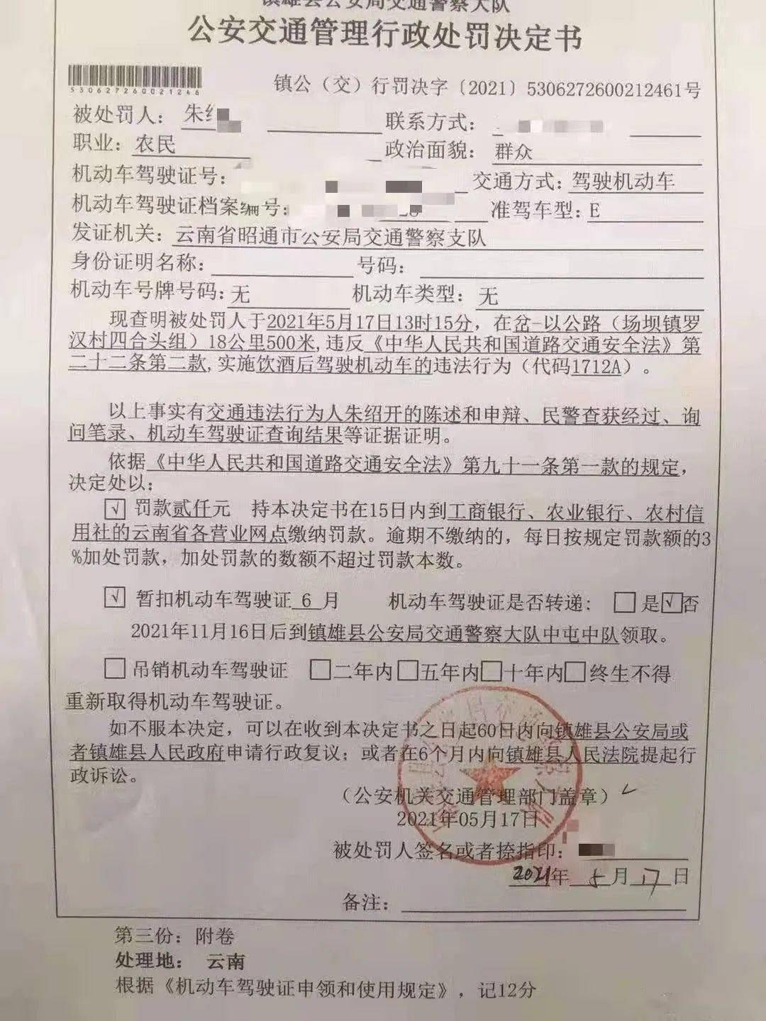 紧急提醒镇雄又有多名人员被扣分和罚款