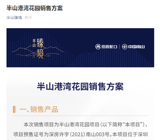 91万起586套蛇口半山臻境销售方案公示