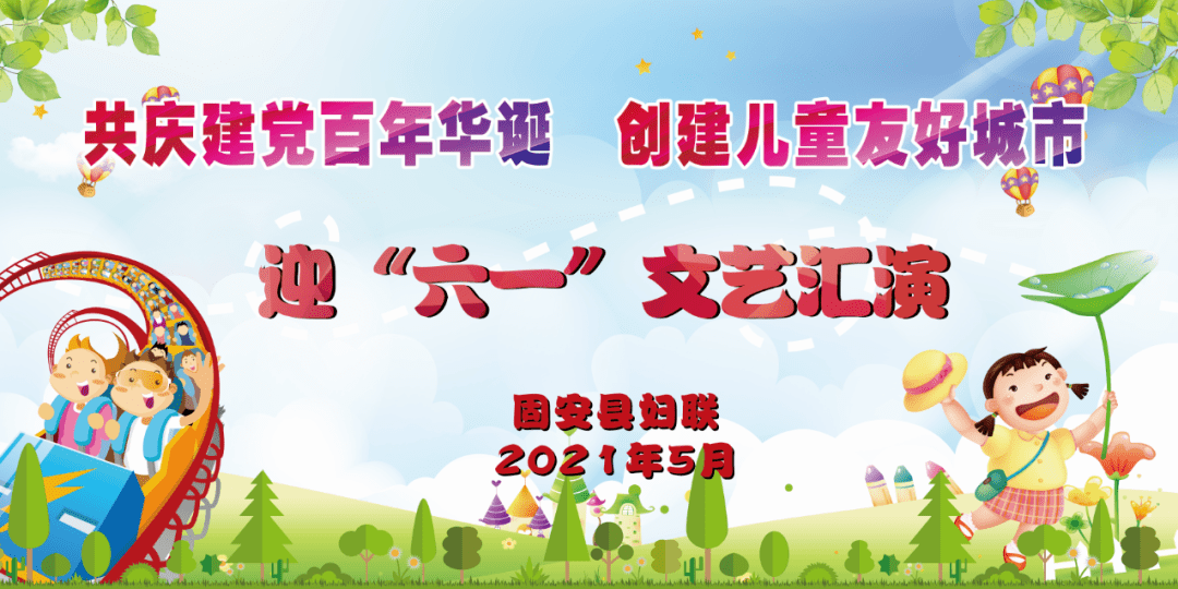 共庆建党百年华诞创建儿童友好城市迎六一文艺汇演