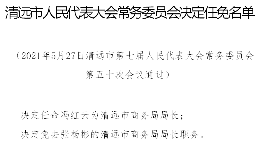 公告清远市人民代表大会常务委员会决定任免名单