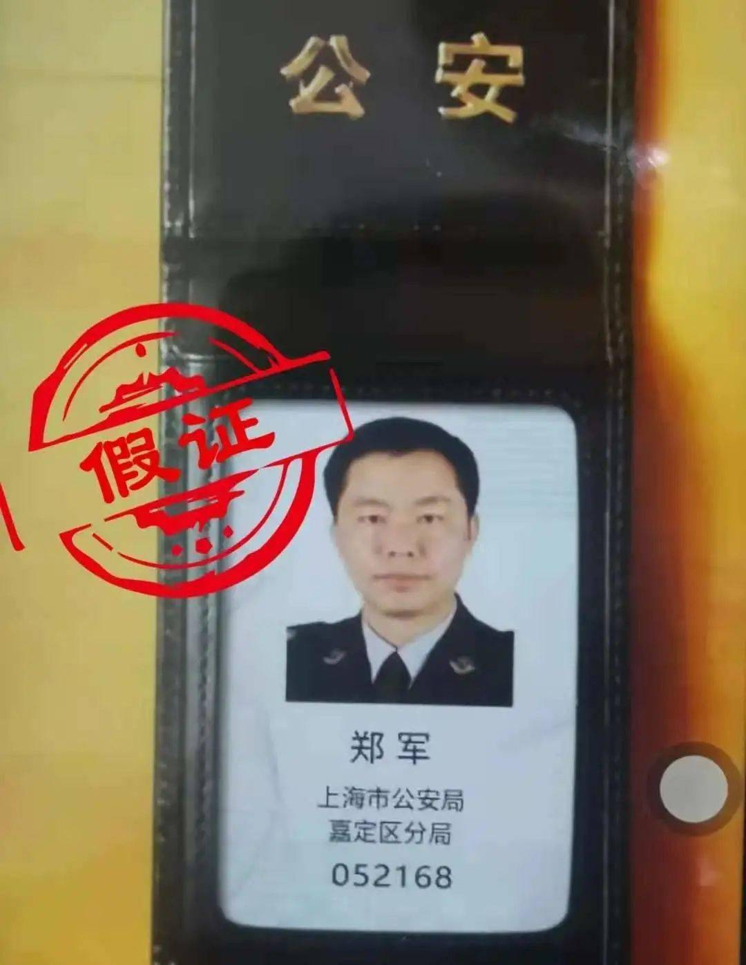 (以假乱真的假警察证)