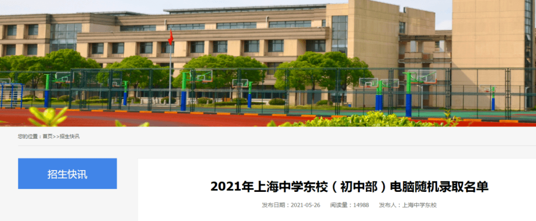 上中东校上实东滩录取结果公布本周末进行公办小学第二批验证