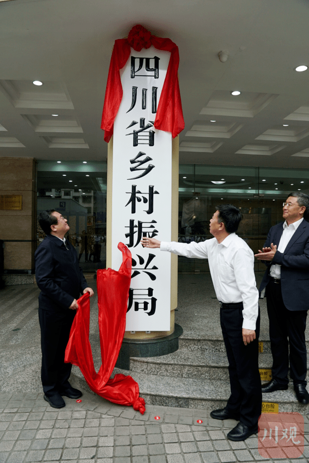 四川省乡村振兴局正式挂牌