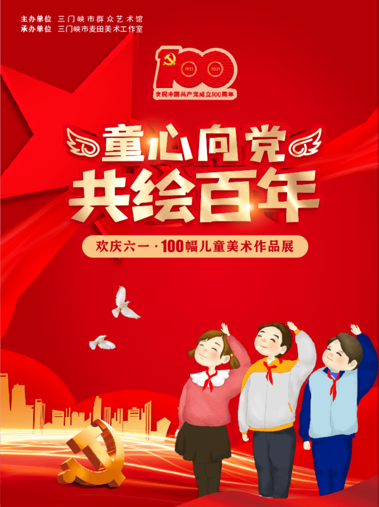 童心向党100年,童心向党100周年 欢庆六一童心向党共绘百年100幅少儿美术作品展