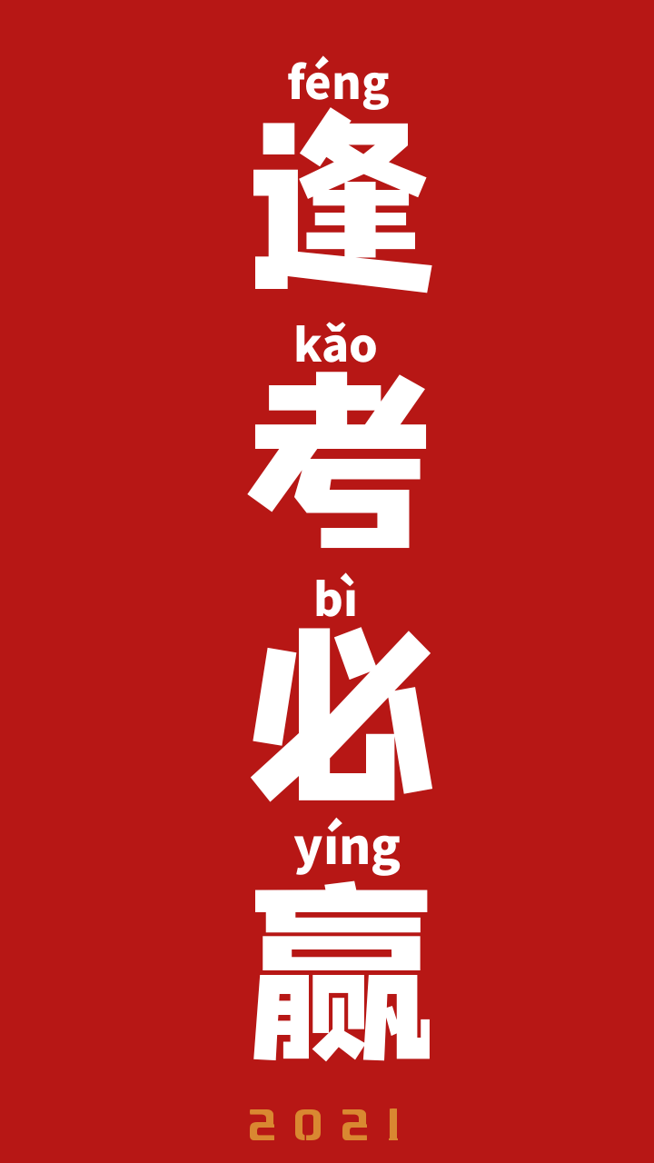 【中考必胜】@广大考生,2021中考锦鲤壁纸来咯!考前,快换上!