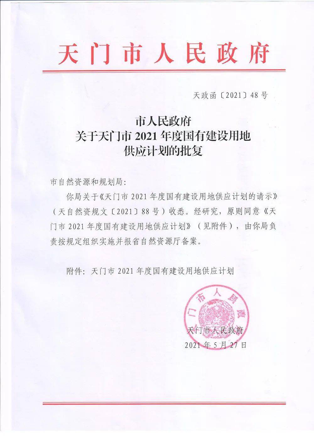 天门市2021年度供地计划出炉!