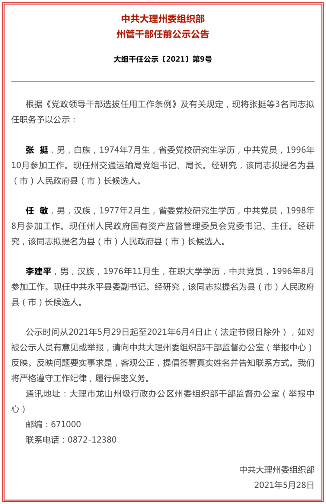 最新!大理州发布州管干部任前公示