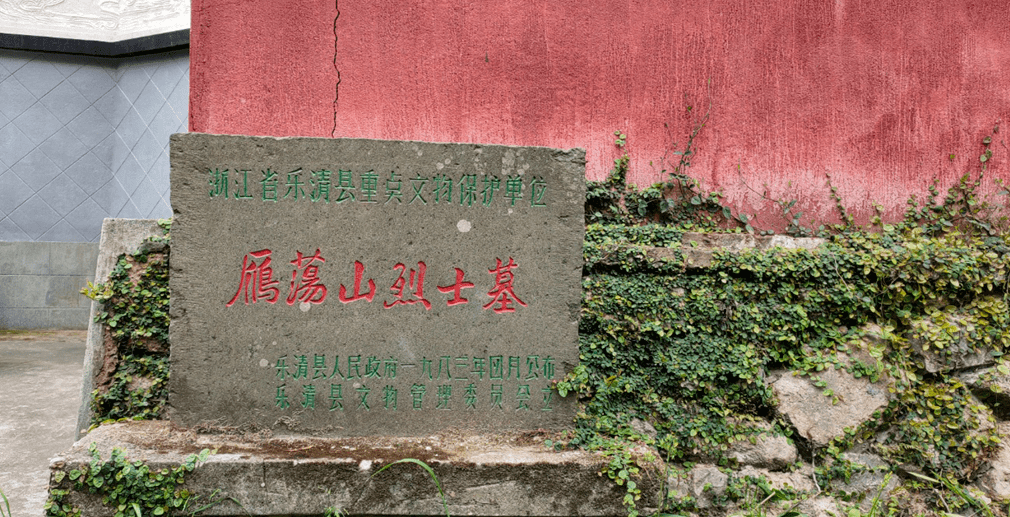 雁荡山革命烈士墓 敖恩洪 摄(图自 1957年上海人民美术出版社出版的