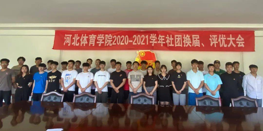 河北体育学院2020-2021学年社团换届,评优大会