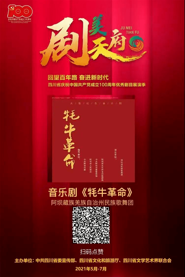 6月10日阿坝州大型红色音乐剧牦牛革命成都首演