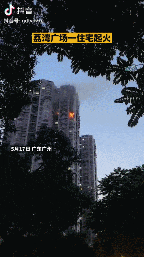 2021年5月17日晚,广州荔湾广场一商住两用楼24楼发生火灾,该起火灾