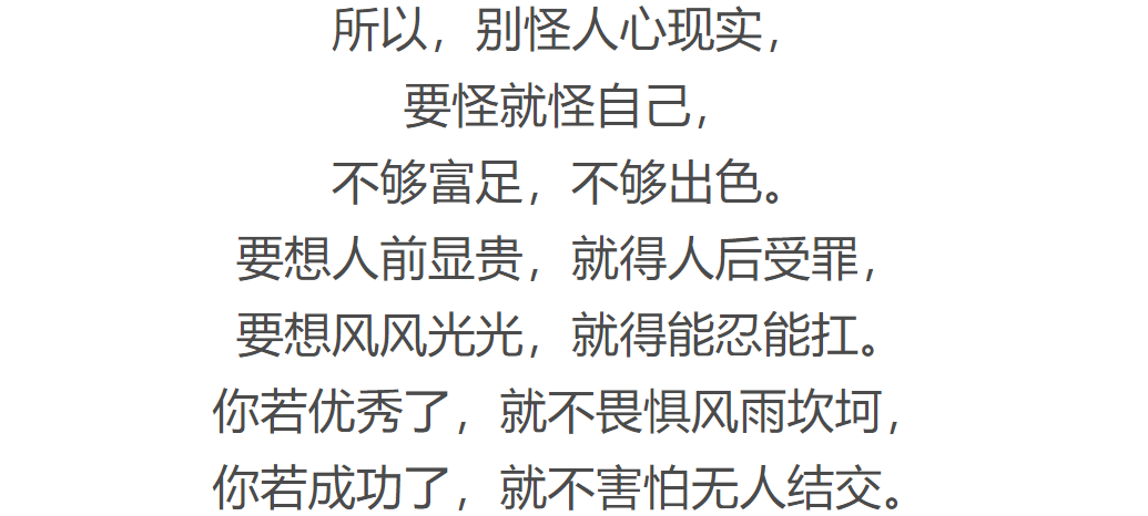 这段话很现实,送给自己!_不求人