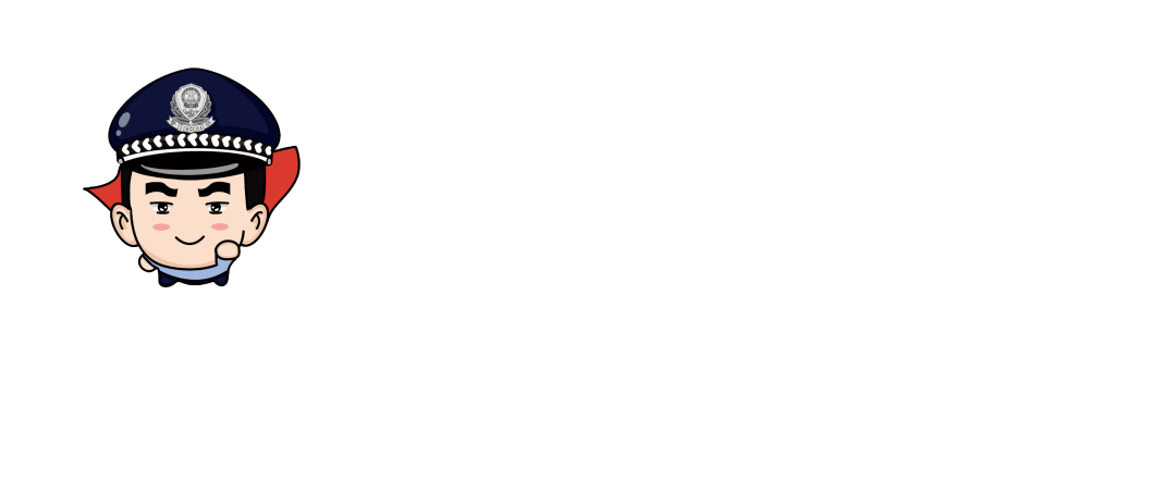 全警反诈 全民反诈 全社会反诈