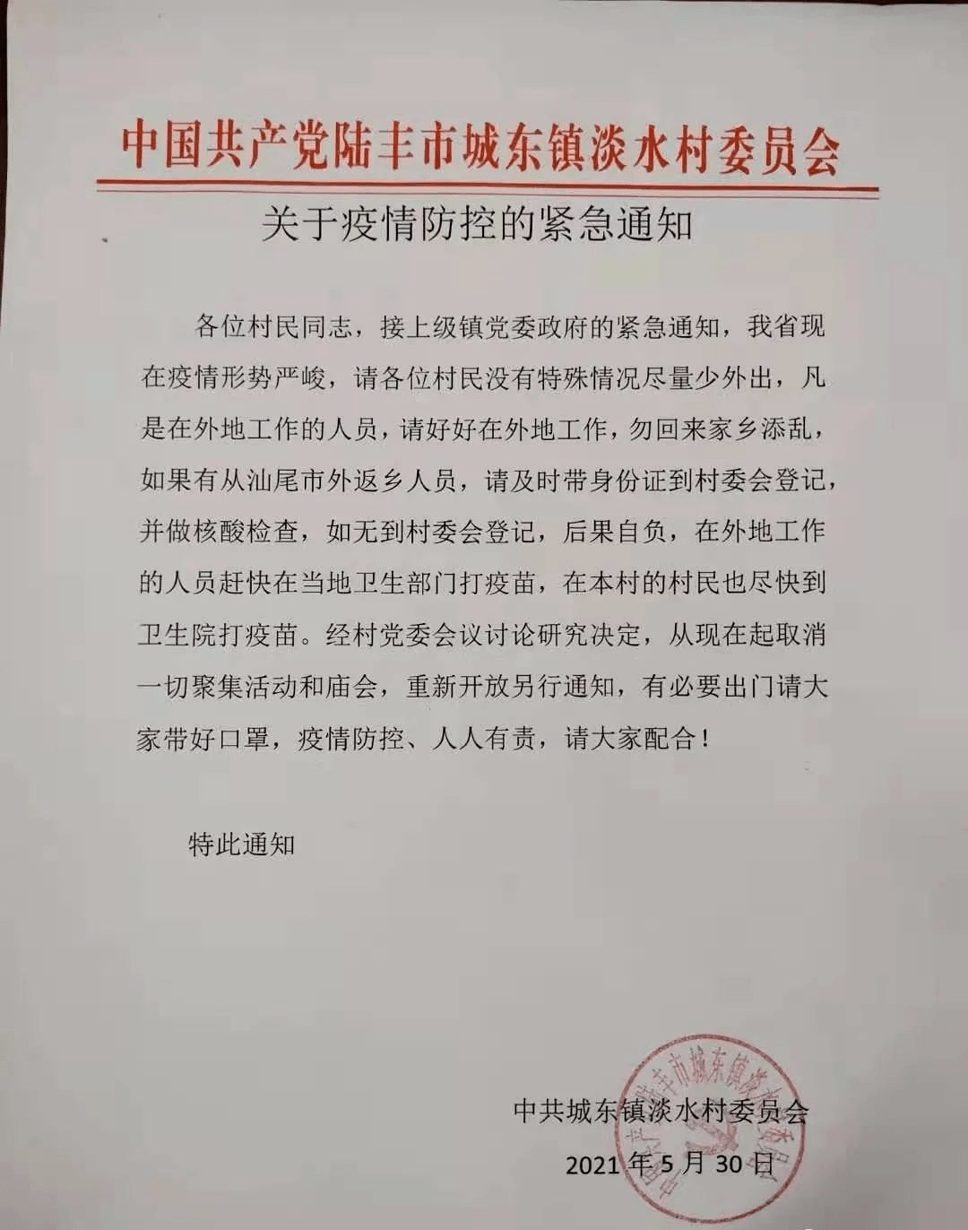 海丰,陆丰这些单位发布疫情防控紧急通知_城东社区