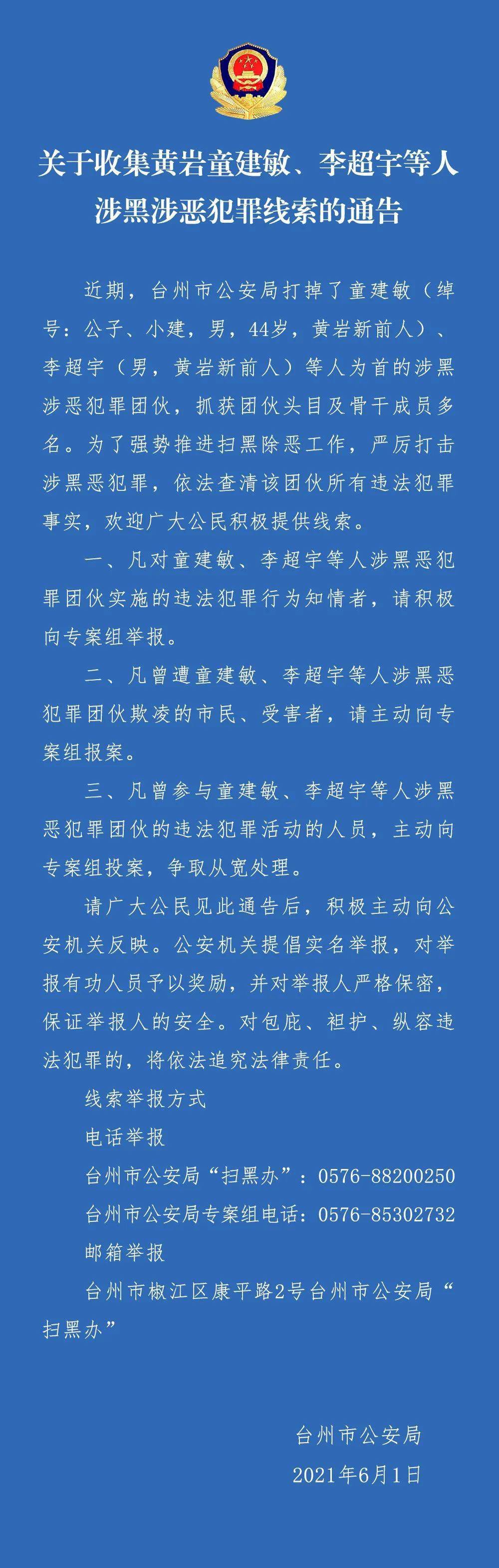 关于收集黄岩童建敏李超宇等人涉黑涉恶犯罪线索的通告