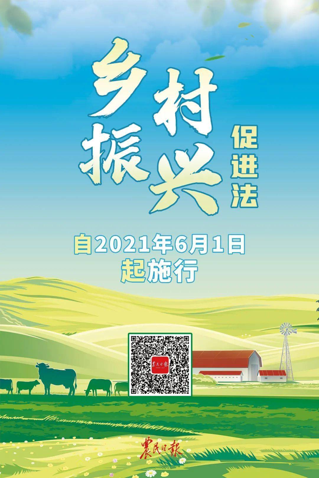 《中华人民共和国乡村振兴促进法》于昨日起施行