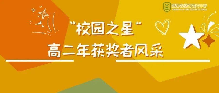 让我们成为更好的自己—厦门六中2020-2021学年"校园之星"高二年