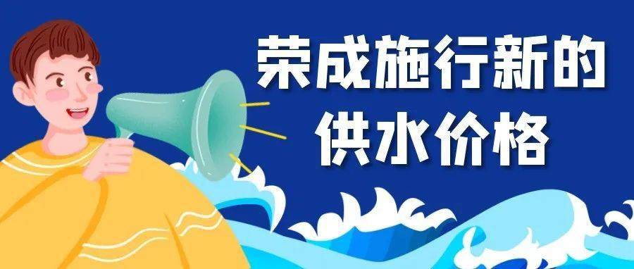 荣成燃气,供水价格调整,请看最新解读
