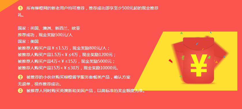 柳橙留学新老客户推荐奖励来啦!高额红包奖励发放!