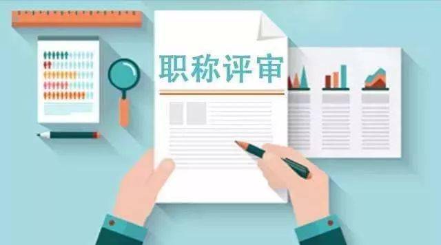 初级职称,不再进行职称评审